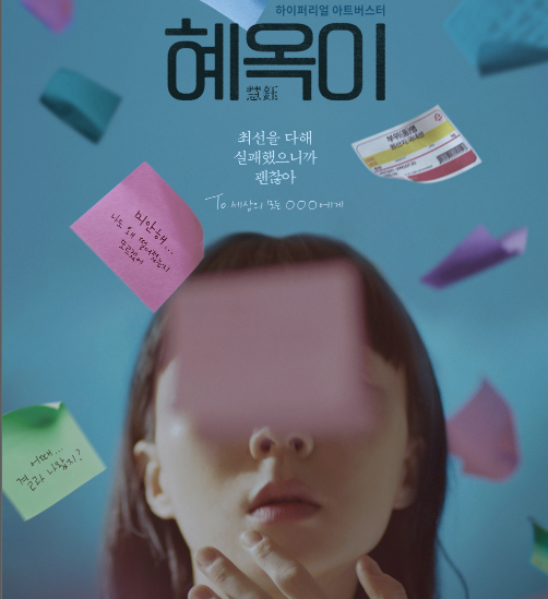 [영화 혜옥이] 결말 줄거리 출연진 평점 대한민국 수험생을 다룬 개봉작 추천!