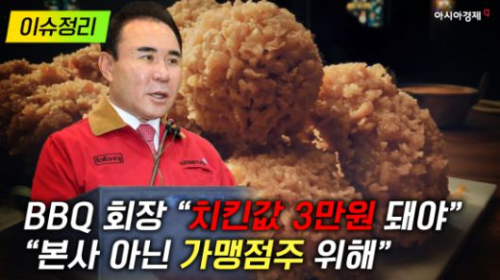 치킨 브랜드 마진, 치킨값 3만원 발언