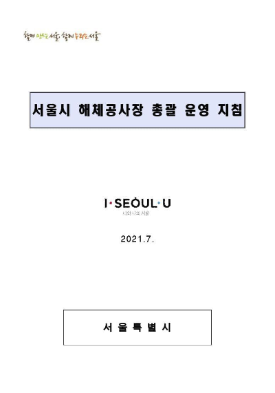 서울시 해체공사장 총괄 운영 지침(21.8.6 발표)