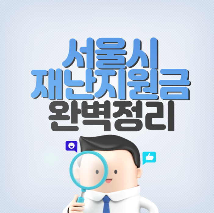 서울시 재난지원금 신청 방법 및 요건 확인 (중복 수령 가능)