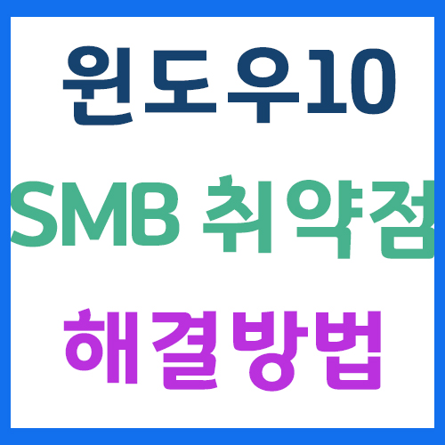 윈도우10 파일공유 SMBv3 관련 취약점(CVE-2020-0796) 보안 업데이트 KB4551762