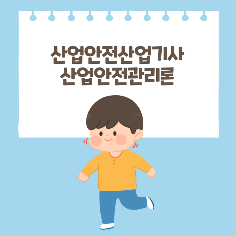 180819 산업안전산업기사 산업안전관리론