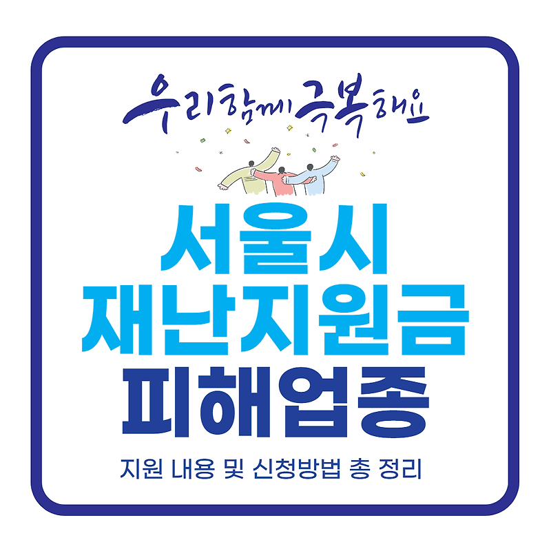 서울시 재난지원금 피해업종 신청 방법 및 업종별 지원 내용 총정리