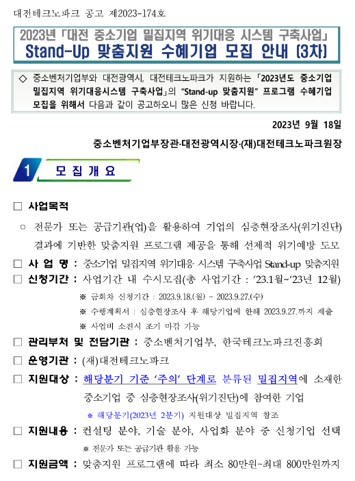 [대전] 2023년 3차 중소기업 밀집지역 위기대응 시스템 구축사업 Stand-up 맞춤지원 수혜기업 모집 공고