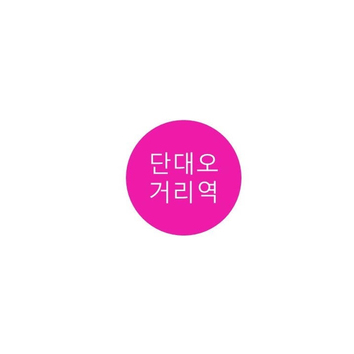[8호선] 단대오거리역 정보 (희망대공원, 미누현대미술관)