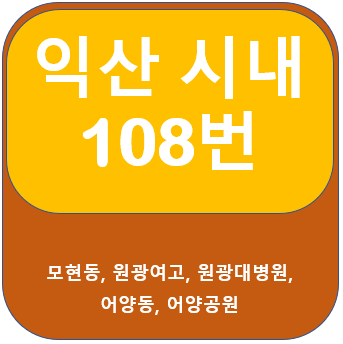 익산 108번 버스 시간표와 노선 안내 모현동, 원광대병원, 어양공원