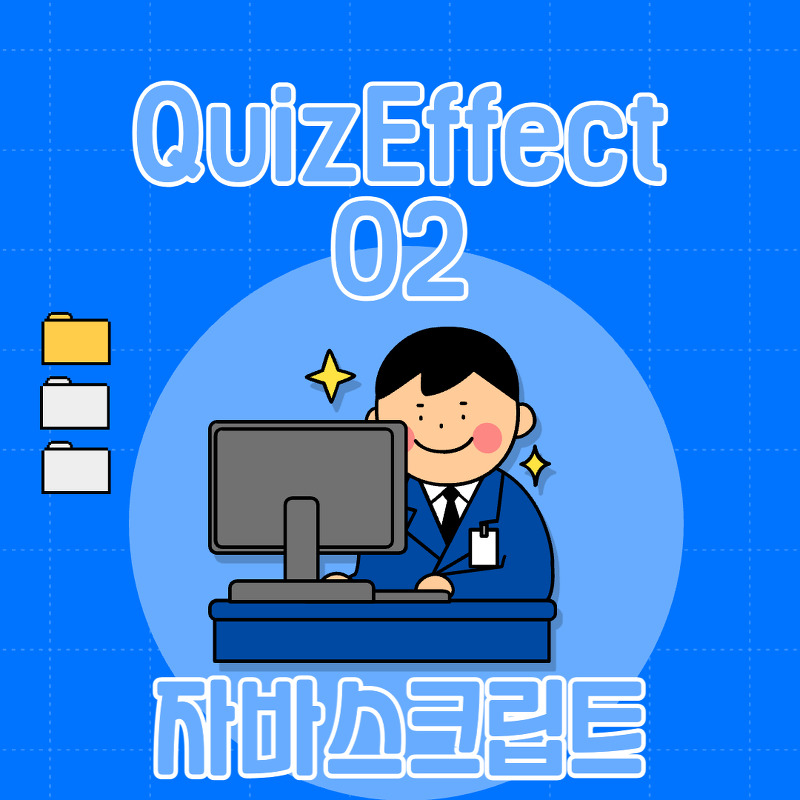QuizEffect02 - 주관식 유형