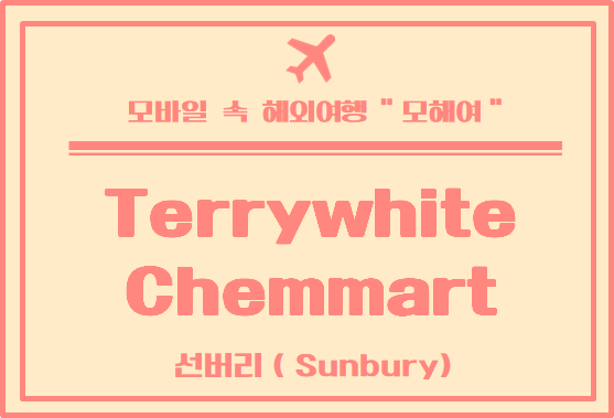 멜버른 외곽 선버리 (Sunbury) 약국 이용 후기 - TerryWhite Chemmart Sunbury