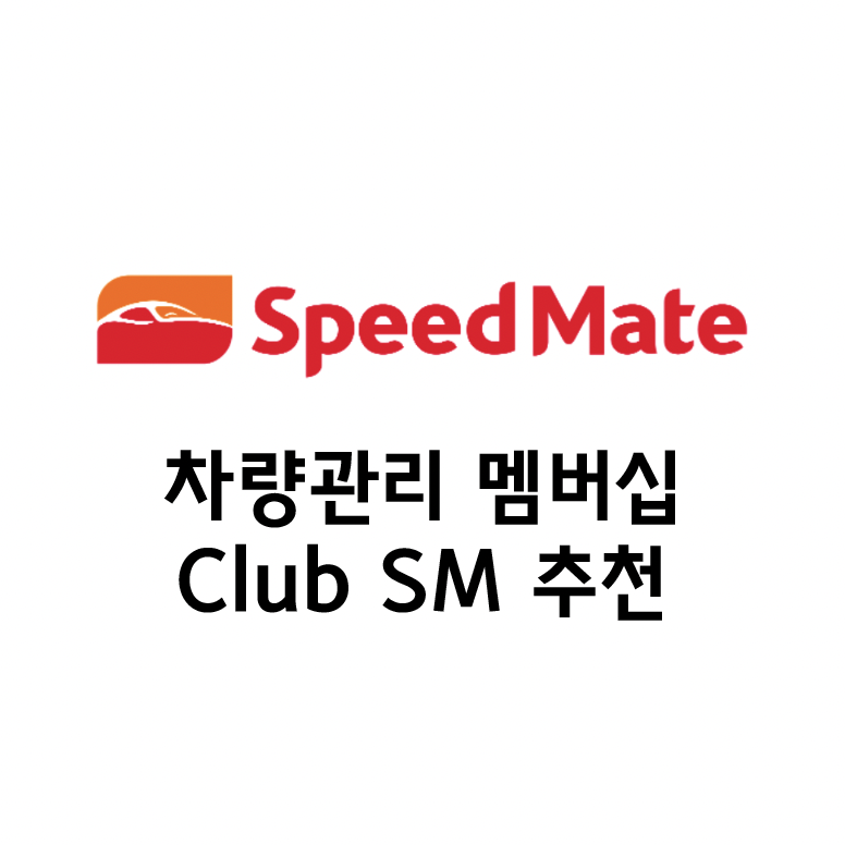 차량관리 서비스 스피드메이트 Club SM 멤버십 가입 후기