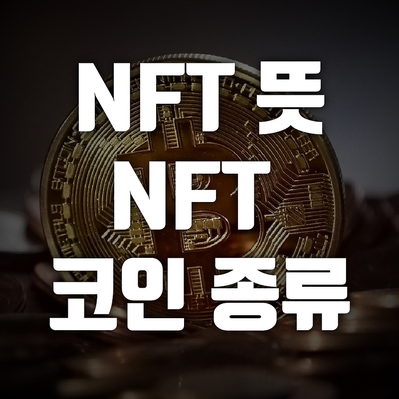 NFT 뜻, NFT코인 종류, NFT 코인
