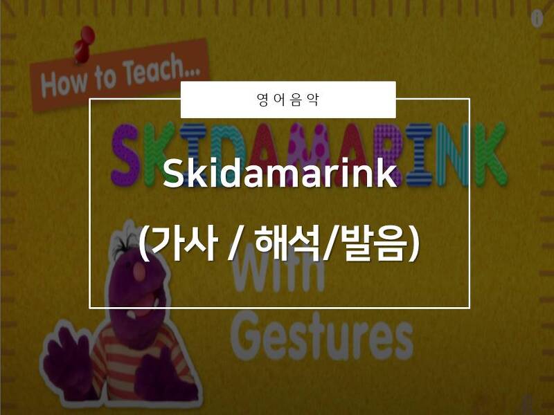[영어음악추천]Skidamarink(가사/해석/발음)_모두들 스키다마링ㅋ