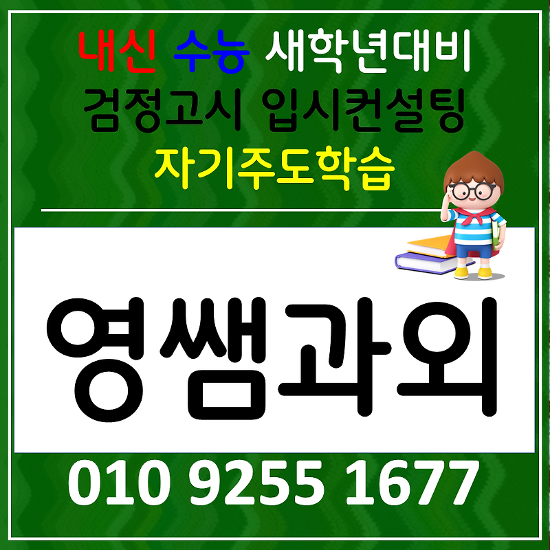 화순읍 영어과외 삼천리 수학과외 중학생 국어 독서논술 시작하자