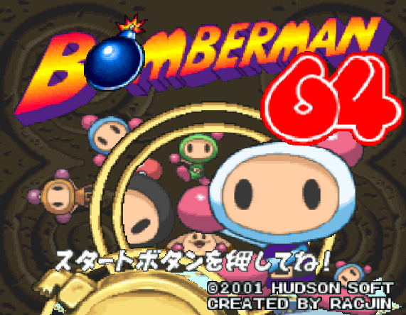 NINTENDO 64 - 봄버맨 64 (Bomberman 64) 액션 게임 파일 다운