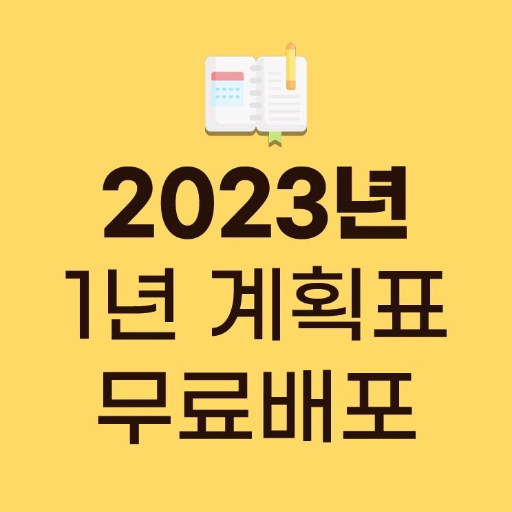 [무료배포] 2023년 새해 목표 세우는 방법 / 1년 플래너 무료배포 / 굿노트, 노타빌리티 플래너