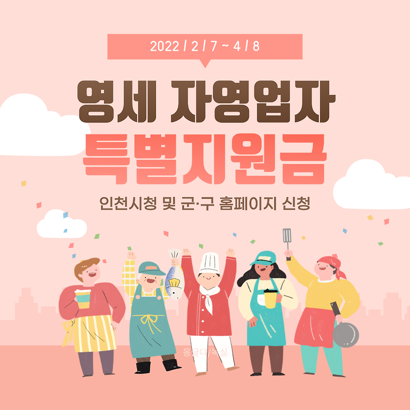 인천 영세 자영업자 특별 지원금 (2022.2.7 ~ 4.8)