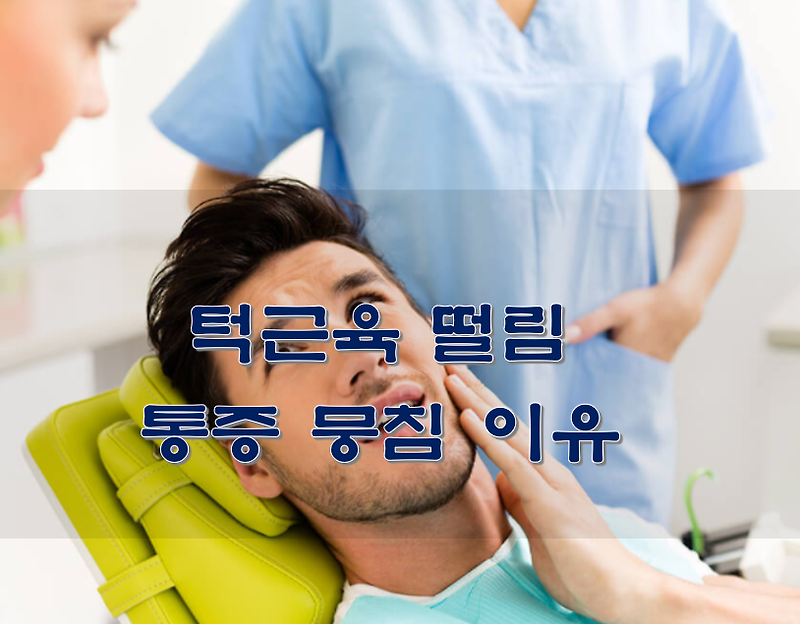 턱근육 떨림 통증 뭉침 이유