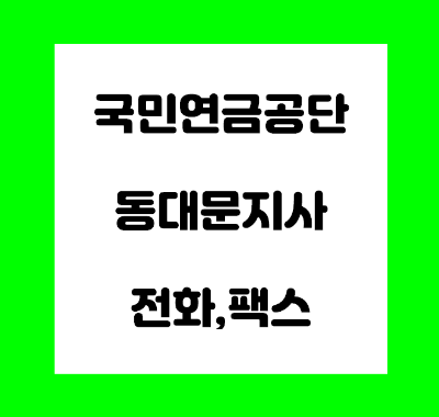 국민연금공단 동대문지사 전화번호 팩스번호