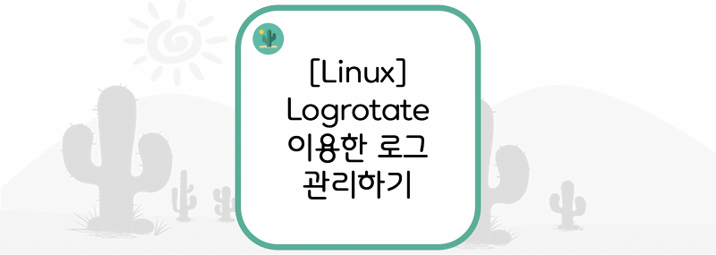 [Linux] Logrotate 이용한 로그 관리하기