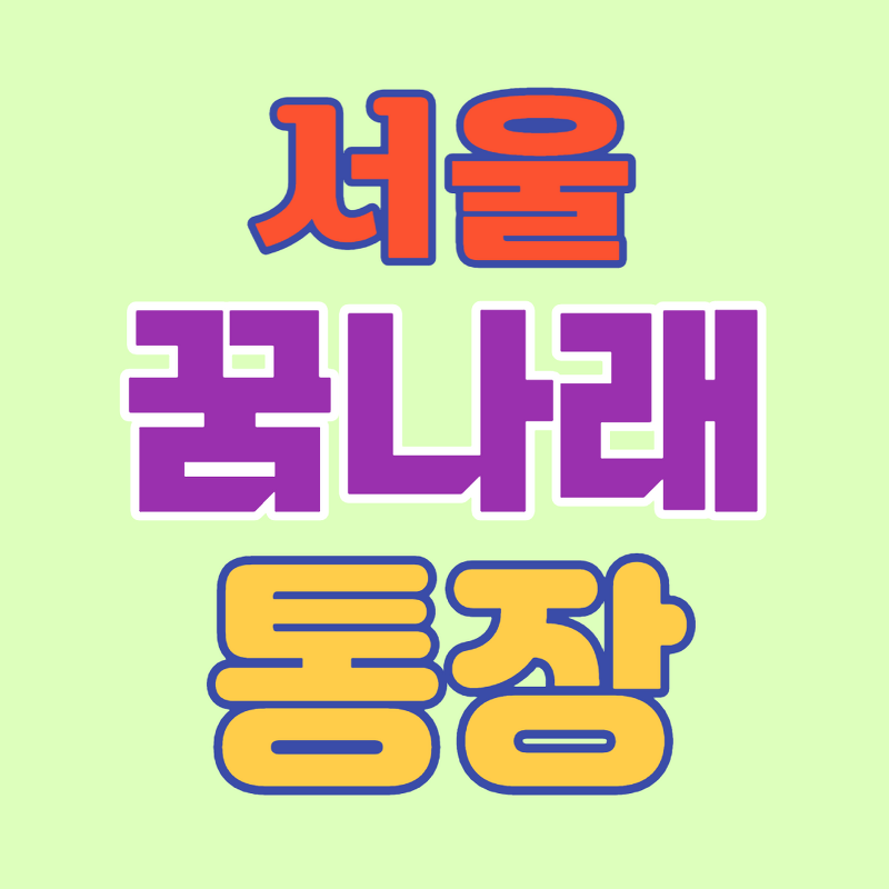 서울시 꿈나래 통장 최대 600만원 받는 법-신청자격/지원내용/신청법/신청기간/제출서류