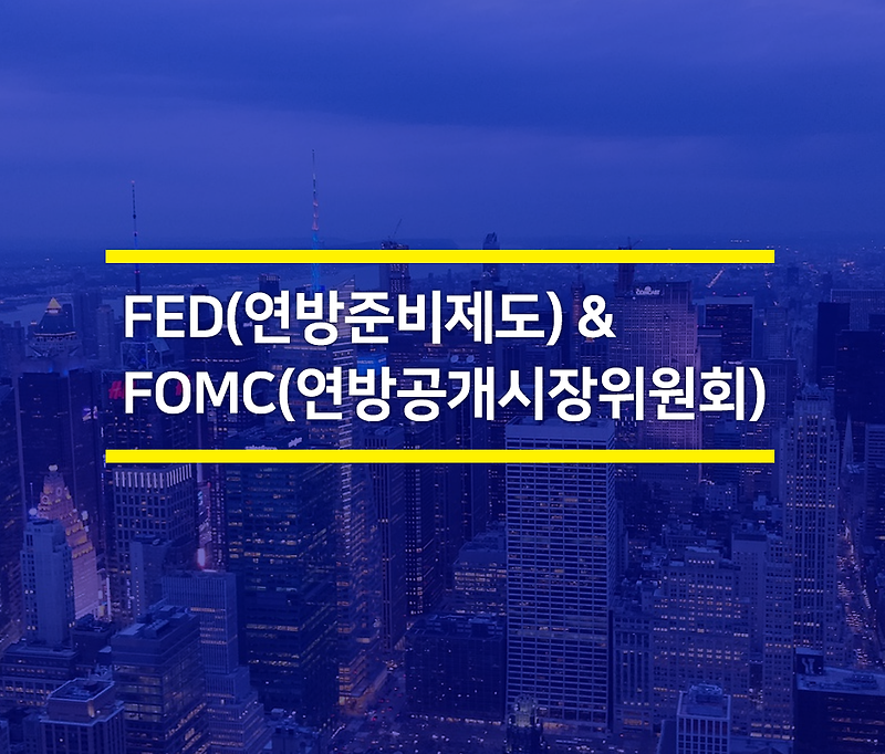 FED(미국 연방준비제도)와 FOMC(연방공개시장위원회)
