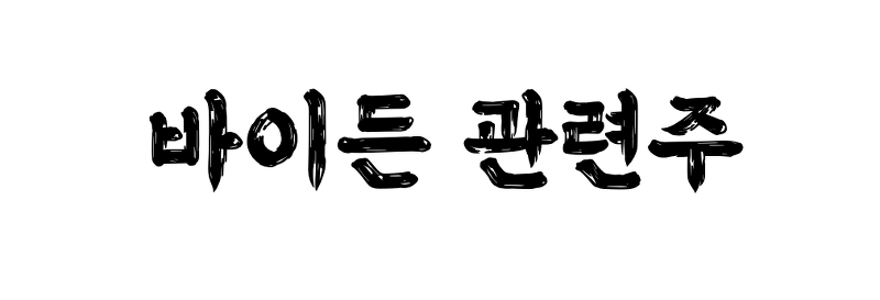 (바이든 관련주) 존 바이든 나이 취임식 주식 종목 추천 feat. 탄소중립