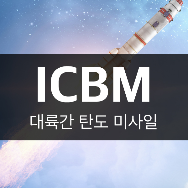 ICBM 대륙간탄도미사일이 무서운 이유