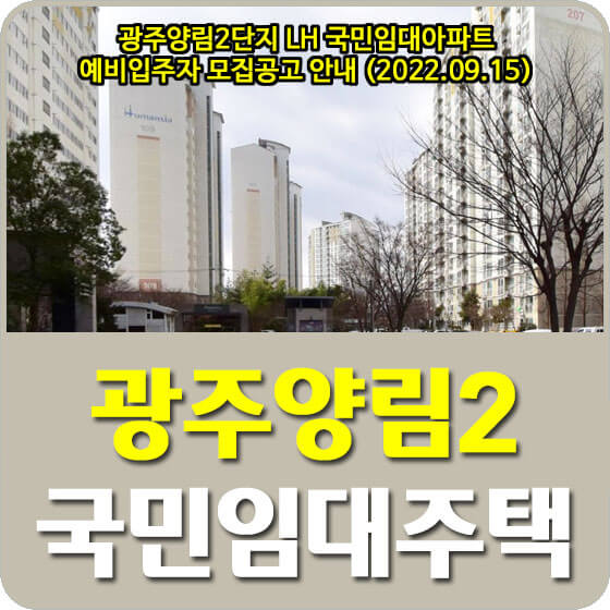 광주양림2단지 LH 국민임대아파트 예비입주자 모집공고 안내 (2022.09.15)
