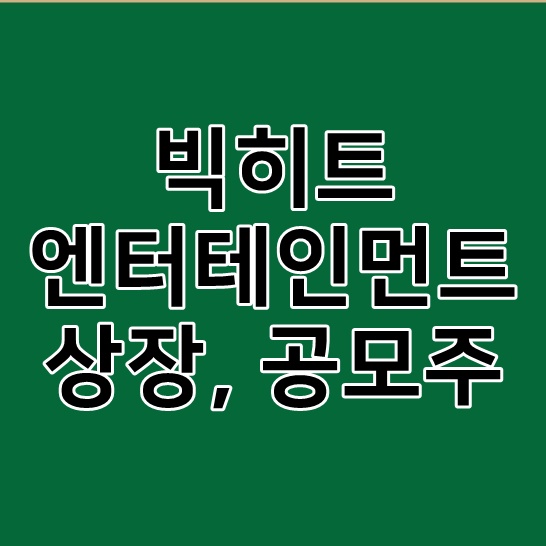 빅히트엔터테인먼트 상장 방탄소년단 공모주 청약 정리