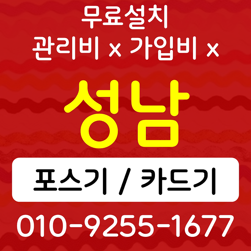 성남 키오스크 포스기 무선 카드단말기 카드사 가맹신청