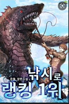 [3/5] 준돌, 낚시로 랭킹 1위 : 낚시를 소재로 한 게임판타지