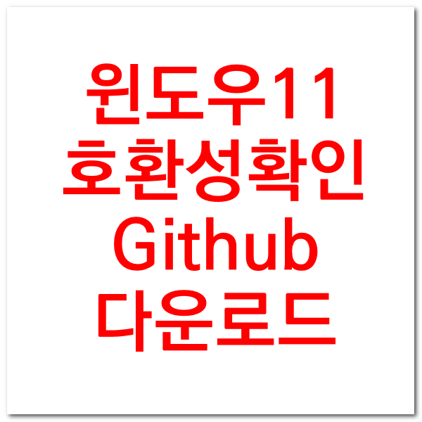 윈도우11 호환성 확인 github 파일 다운로드