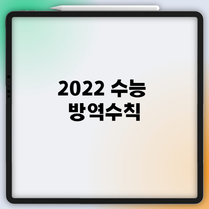 2022 수능 방역수칙 정리