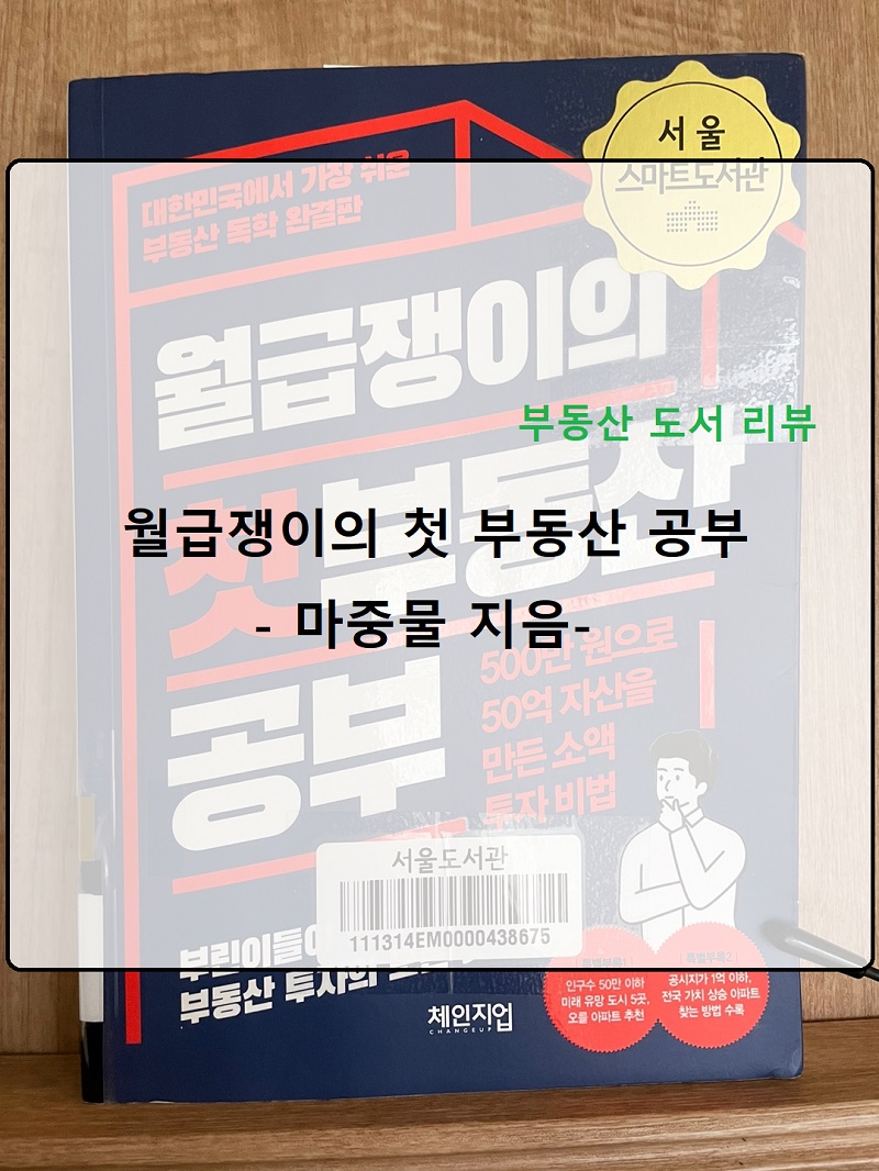 부동산 책 리뷰 :: 월급쟁이의 첫 부동산 공부 - 마중물 (추천)