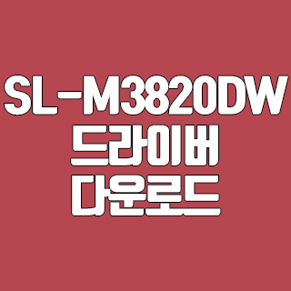 SL-M3820DW 드라이버 다운로드