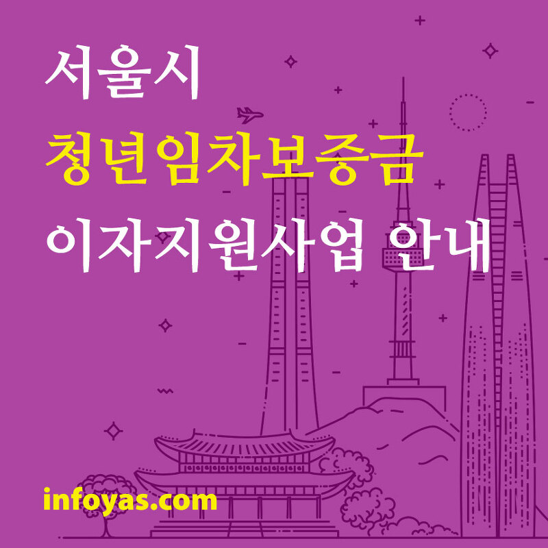 서울시 청년임차보증금 이자지원사업 안내