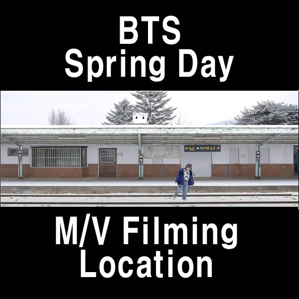 BTSの 봄날 Spring day MVの撮影地 揚州(ヤンズ)市日迎(イルヨン)駅