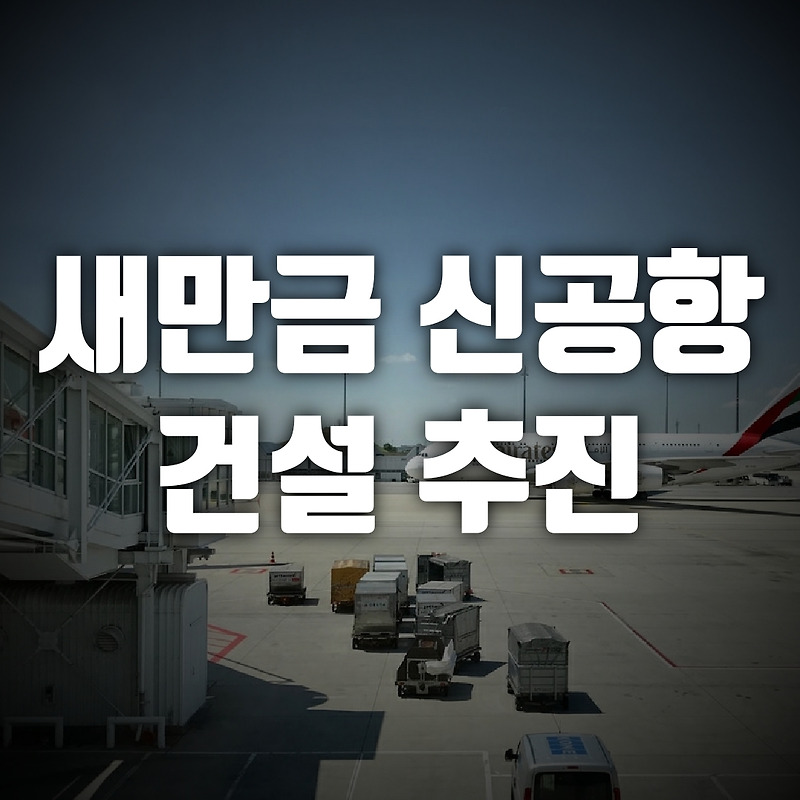 새만금 신공항 건설 추진, 이 상황에 신공항?