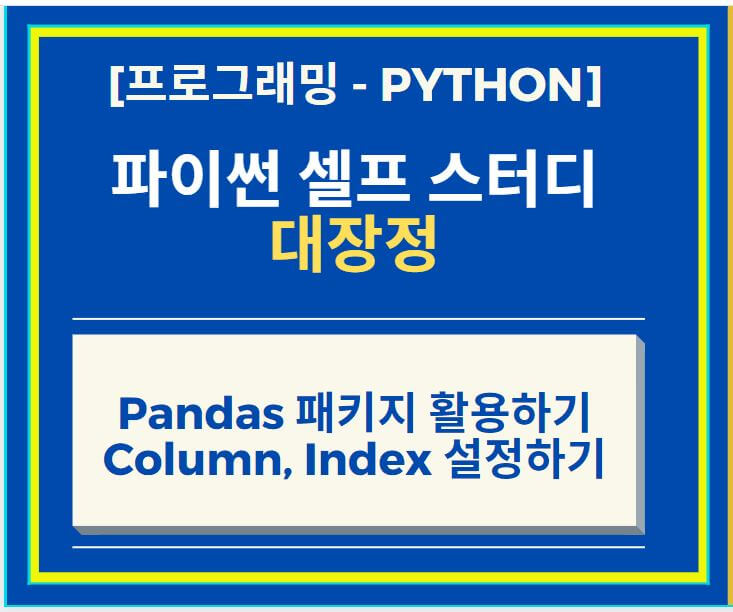 Python Pandas DataFrame Column과 Index 설정하는 방법
