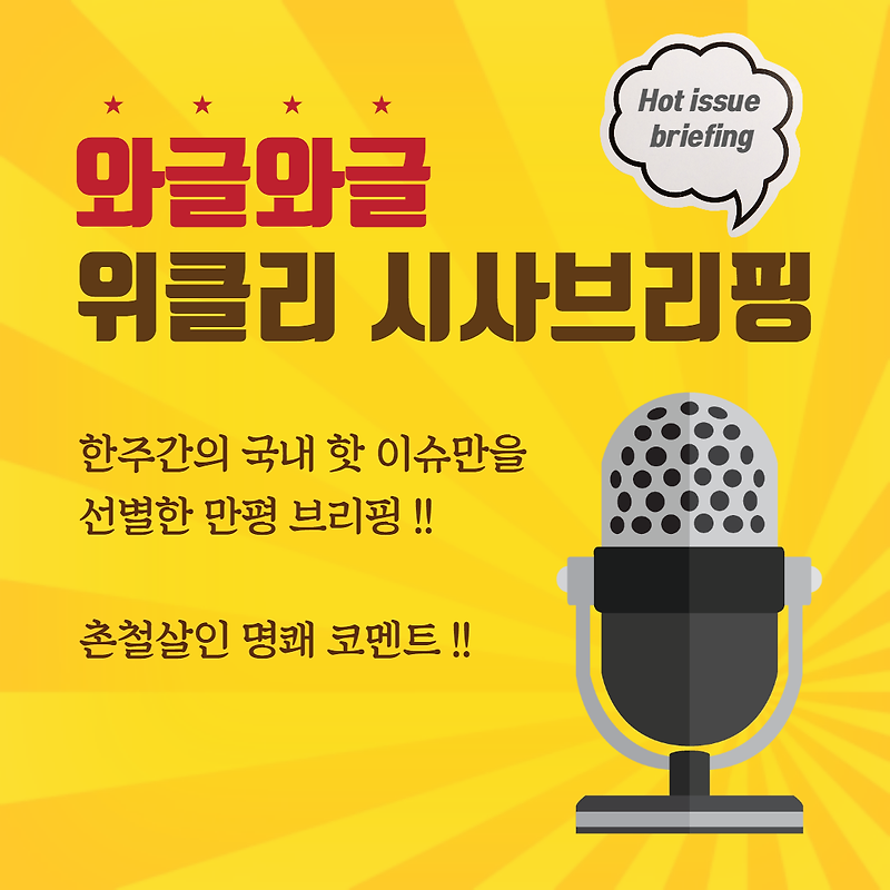 [10월 3째주] 와글와글 위클리 시사브리핑 (10.14 - 10.19)