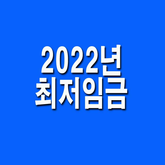 2022년 최저임금