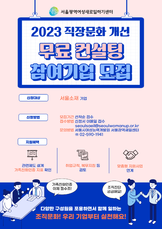 [서울] 2023년 찾아가는 직장문화개선 컨설팅 참여기업 모집 공고