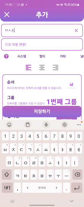 [ 특수문자 이모티콘 앱 ] 단축어로 입력 중인 글 메세지 보내기