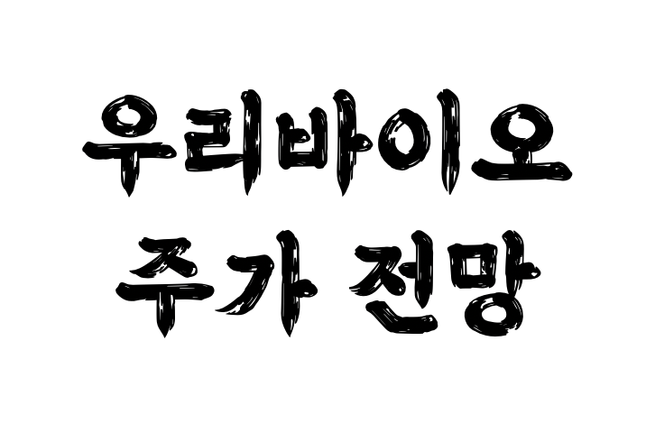 우리바이오 상한가 대마초 관련주 종목 주가 전망 (feat. 바이든, 화이자)