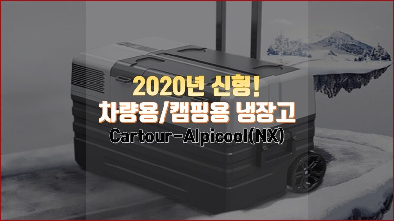알피쿨(Alpicool) 차량용, 캠핑용 냉장고 신형 제품 구매 후기