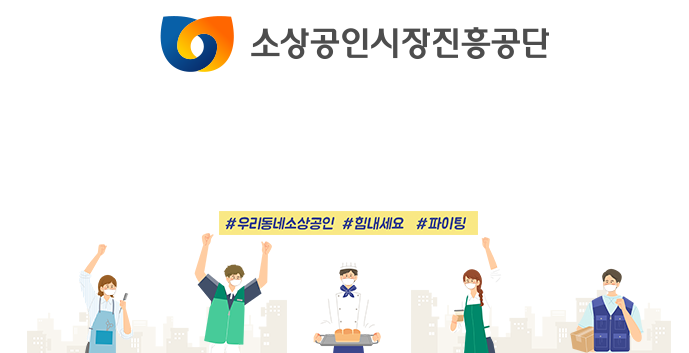 소상공인 시장진흥공단 자금 지원