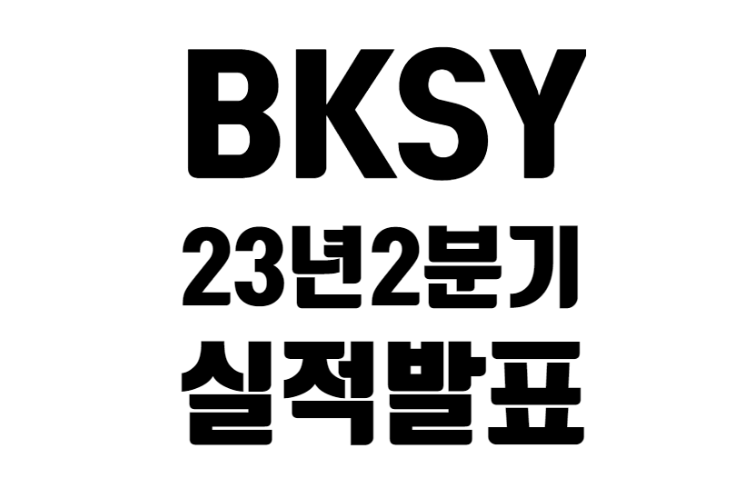 BKSY 23년 2분기 실적 발표