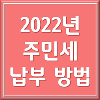 주민세 납부 쉽게 총 정리 (2022년 기준 납부기간, 대상, 방법까지!)