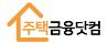 주택금융닷컴 아파트 대출 금리 사이트