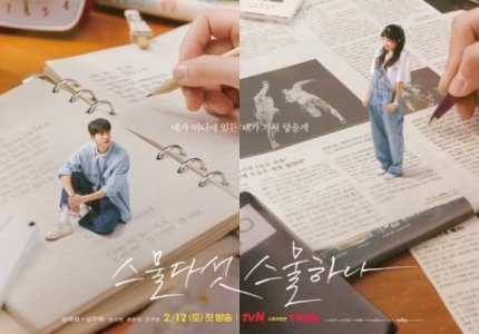 김태리×남주혁 드라마 '스물다섯 스물하나' 레거시 포스터 공개, 2월 12일 첫방송