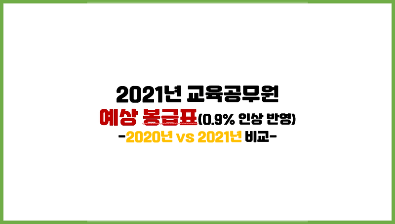 [공무원 봉급표] 2021 교육공무원 예상 봉급표 (0.9% 인상분 반영)